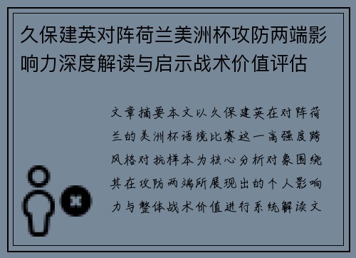 久保建英对阵荷兰美洲杯攻防两端影响力深度解读与启示战术价值评估