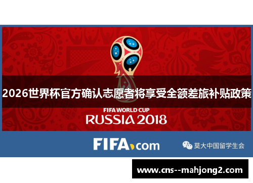 2026世界杯官方确认志愿者将享受全额差旅补贴政策 2026世界杯官方确认志愿者将享受全额差旅补贴政策