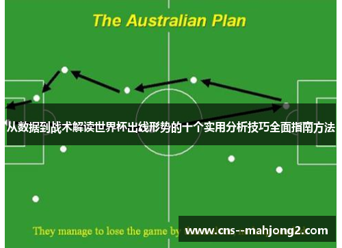 从数据到战术解读世界杯出线形势的十个实用分析技巧全面指南方法