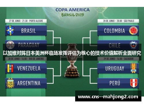以加维对阵日本美洲杯临场发挥评估为核心的技术价值解析全面研究