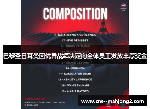 巴黎圣日耳曼因优异战绩决定向全体员工发放丰厚奖金 巴黎圣日耳曼因优异战绩决定向全体员工发放丰厚奖金