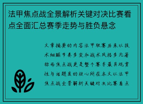 法甲焦点战全景解析关键对决比赛看点全面汇总赛季走势与胜负悬念