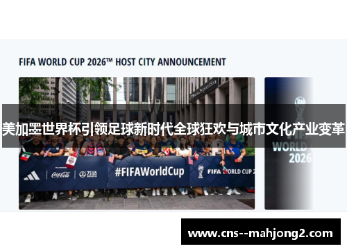 美加墨世界杯引领足球新时代全球狂欢与城市文化产业变革