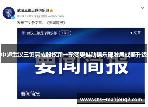 中超武汉三镇完成股权新一轮变更推动俱乐部发展战略升级