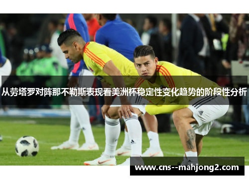 从劳塔罗对阵那不勒斯表现看美洲杯稳定性变化趋势的阶段性分析