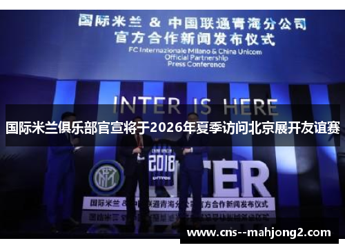 国际米兰俱乐部官宣将于2026年夏季访问北京展开友谊赛