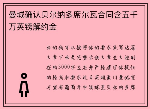 曼城确认贝尔纳多席尔瓦合同含五千万英镑解约金