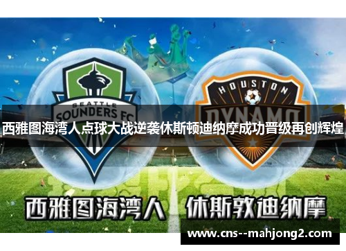西雅图海湾人点球大战逆袭休斯顿迪纳摩成功晋级再创辉煌