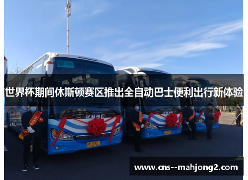 世界杯期间休斯顿赛区推出全自动巴士便利出行新体验