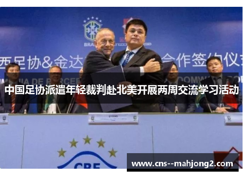 中国足协派遣年轻裁判赴北美开展两周交流学习活动