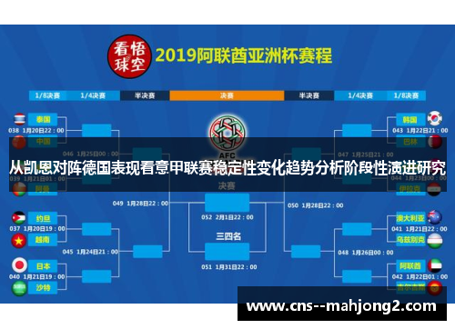 从凯恩对阵德国表现看意甲联赛稳定性变化趋势分析阶段性演进研究