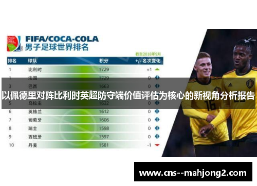 以佩德里对阵比利时英超防守端价值评估为核心的新视角分析报告