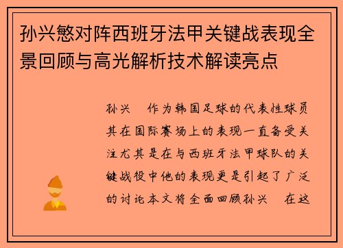 孙兴慜对阵西班牙法甲关键战表现全景回顾与高光解析技术解读亮点