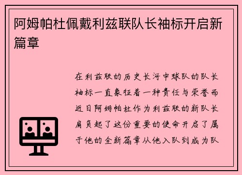 阿姆帕杜佩戴利兹联队长袖标开启新篇章