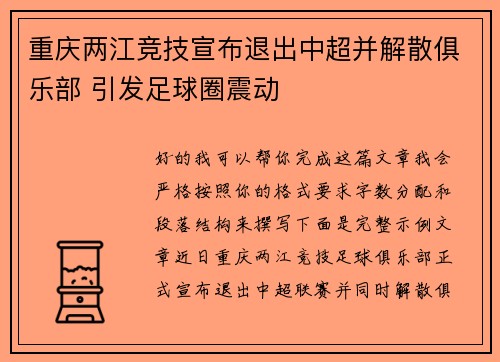 重庆两江竞技宣布退出中超并解散俱乐部 引发足球圈震动