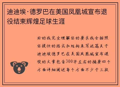 迪迪埃·德罗巴在美国凤凰城宣布退役结束辉煌足球生涯