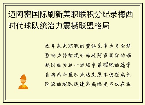 迈阿密国际刷新美职联积分纪录梅西时代球队统治力震撼联盟格局