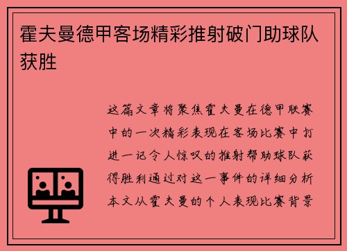 霍夫曼德甲客场精彩推射破门助球队获胜
