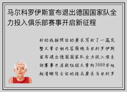 马尔科罗伊斯宣布退出德国国家队全力投入俱乐部赛事开启新征程
