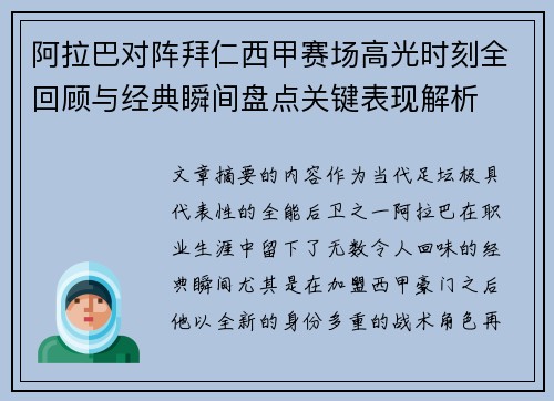 阿拉巴对阵拜仁西甲赛场高光时刻全回顾与经典瞬间盘点关键表现解析