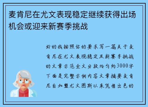 麦肯尼在尤文表现稳定继续获得出场机会或迎来新赛季挑战