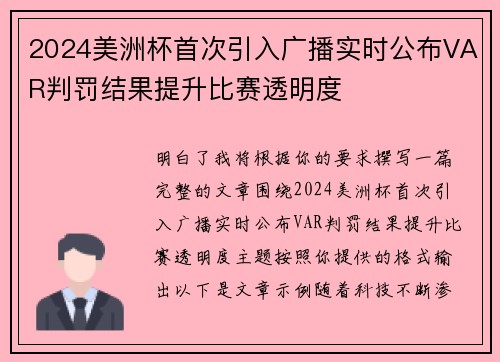 2024美洲杯首次引入广播实时公布VAR判罚结果提升比赛透明度