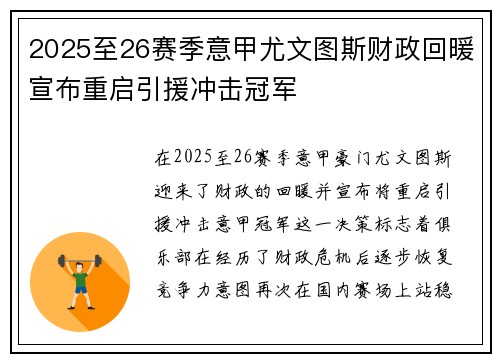 2025至26赛季意甲尤文图斯财政回暖宣布重启引援冲击冠军