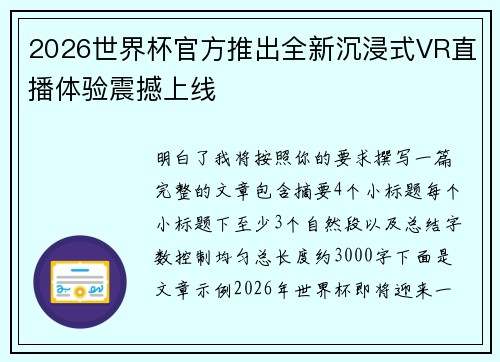 2026世界杯官方推出全新沉浸式VR直播体验震撼上线