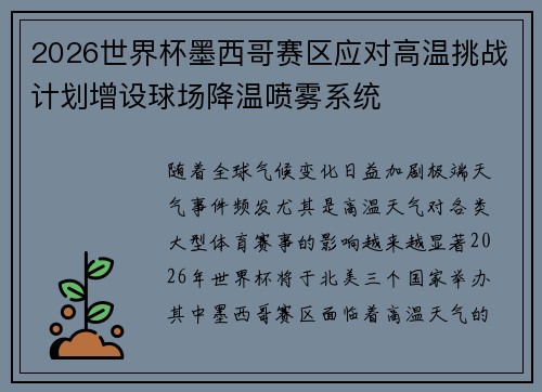 2026世界杯墨西哥赛区应对高温挑战计划增设球场降温喷雾系统