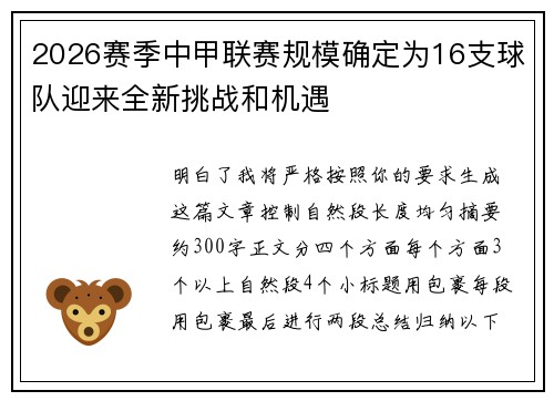 2026赛季中甲联赛规模确定为16支球队迎来全新挑战和机遇