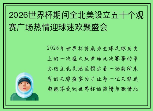 2026世界杯期间全北美设立五十个观赛广场热情迎球迷欢聚盛会 2026世界杯期间全北美设立五十个观赛广场热情迎球迷欢聚盛会