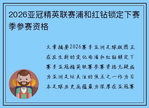 2026亚冠精英联赛浦和红钻锁定下赛季参赛资格