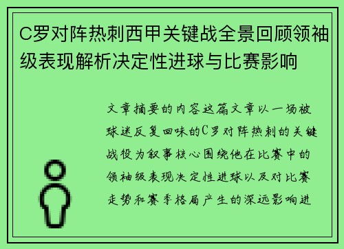 C罗对阵热刺西甲关键战全景回顾领袖级表现解析决定性进球与比赛影响