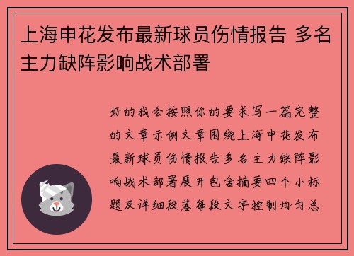 上海申花发布最新球员伤情报告 多名主力缺阵影响战术部署