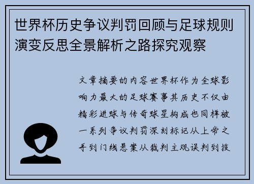 世界杯历史争议判罚回顾与足球规则演变反思全景解析之路探究观察