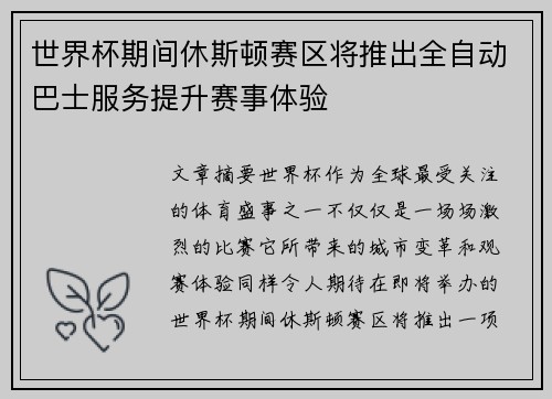 世界杯期间休斯顿赛区将推出全自动巴士服务提升赛事体验