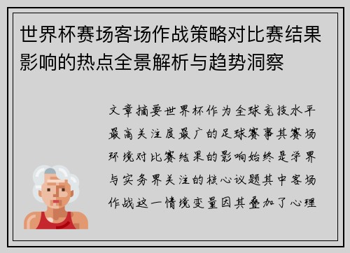 世界杯赛场客场作战策略对比赛结果影响的热点全景解析与趋势洞察
