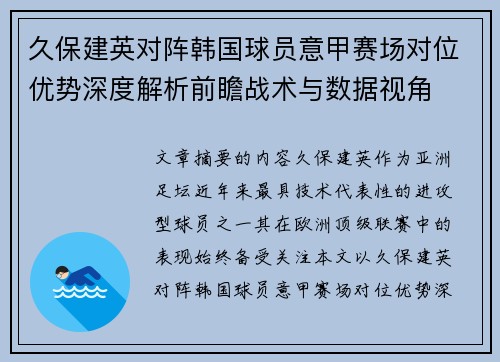 久保建英对阵韩国球员意甲赛场对位优势深度解析前瞻战术与数据视角