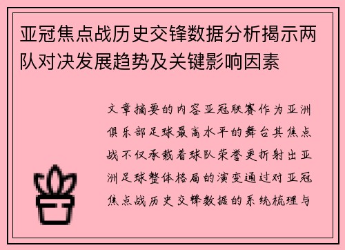亚冠焦点战历史交锋数据分析揭示两队对决发展趋势及关键影响因素