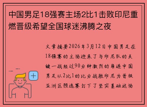 中国男足18强赛主场2比1击败印尼重燃晋级希望全国球迷沸腾之夜