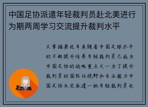 中国足协派遣年轻裁判员赴北美进行为期两周学习交流提升裁判水平
