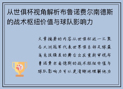 从世俱杯视角解析布鲁诺费尔南德斯的战术枢纽价值与球队影响力