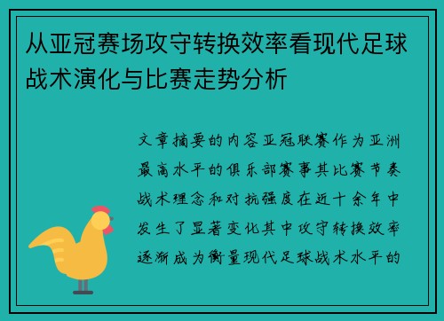 从亚冠赛场攻守转换效率看现代足球战术演化与比赛走势分析