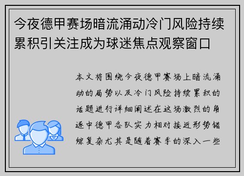 今夜德甲赛场暗流涌动冷门风险持续累积引关注成为球迷焦点观察窗口