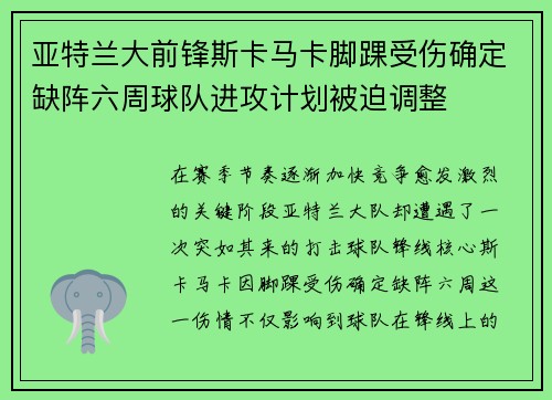 亚特兰大前锋斯卡马卡脚踝受伤确定缺阵六周球队进攻计划被迫调整