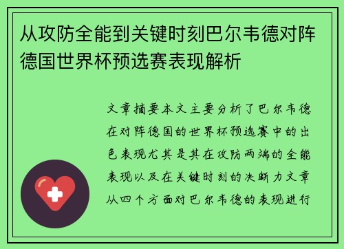 从攻防全能到关键时刻巴尔韦德对阵德国世界杯预选赛表现解析