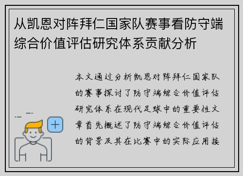 从凯恩对阵拜仁国家队赛事看防守端综合价值评估研究体系贡献分析