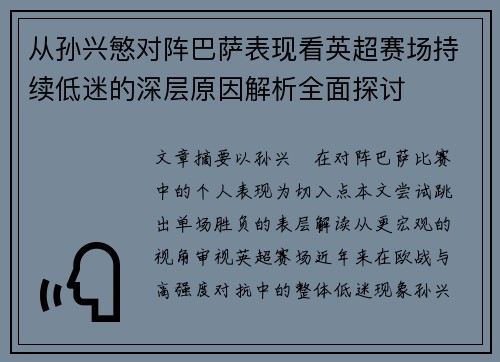 从孙兴慜对阵巴萨表现看英超赛场持续低迷的深层原因解析全面探讨
