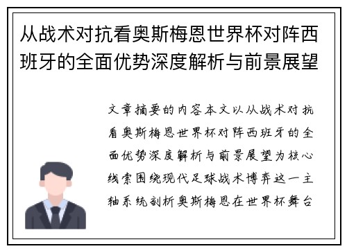 从战术对抗看奥斯梅恩世界杯对阵西班牙的全面优势深度解析与前景展望