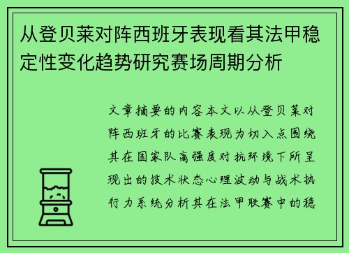 从登贝莱对阵西班牙表现看其法甲稳定性变化趋势研究赛场周期分析
